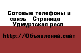  Сотовые телефоны и связь - Страница 3 . Удмуртская респ.